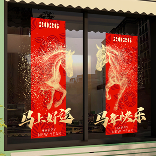 元旦新年装饰氛围玻璃贴纸2026马年窗花厨房推拉门高级感福字门贴