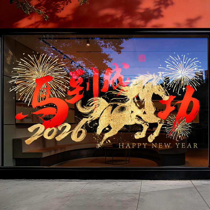 2026新年春节装饰窗花过年氛围布置窗贴画静电玻璃门贴纸马到成功,节庆用品/礼品,喜字/剪纸/贴纸,淘宝优惠券,粉丝福利购,淘宝优惠卷