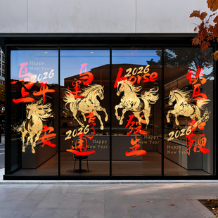 2026年马年新年装饰品玻璃门贴纸静电窗贴生肖骏马窗花贴春节布置