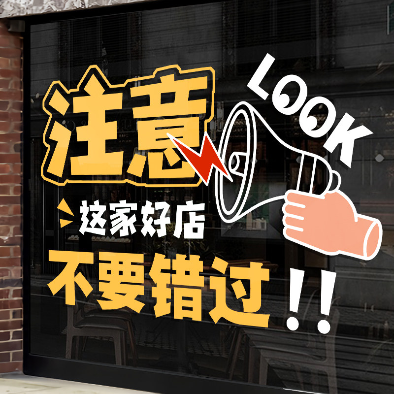 注意不要错过这家好店餐饮店铺商场标语装饰玻璃贴纸门贴橱窗贴画