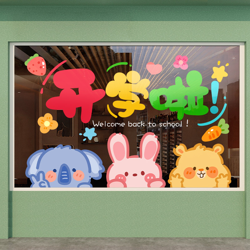 学校幼儿园玻璃门贴纸开学布置窗贴画卡通动物欢迎小朋友班级教室