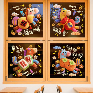 2026新年装饰贴纸春节玻璃门贴马年静电温馨橱窗店面氛围布置窗花