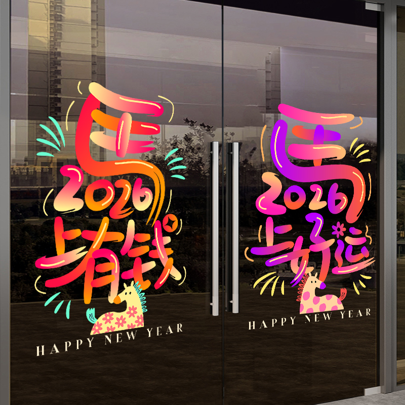 新年装饰品2026福字门贴画过年跨年室内氛围布置玻璃贴纸马上有钱图片