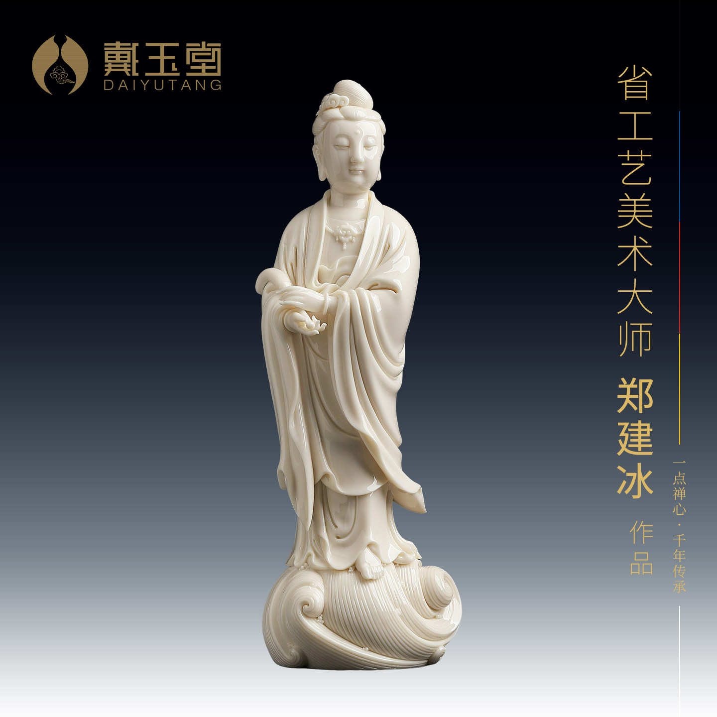 戴玉堂陶瓷郑建冰《慈航道人》收藏非遗商务高端送礼摆件家居饰品