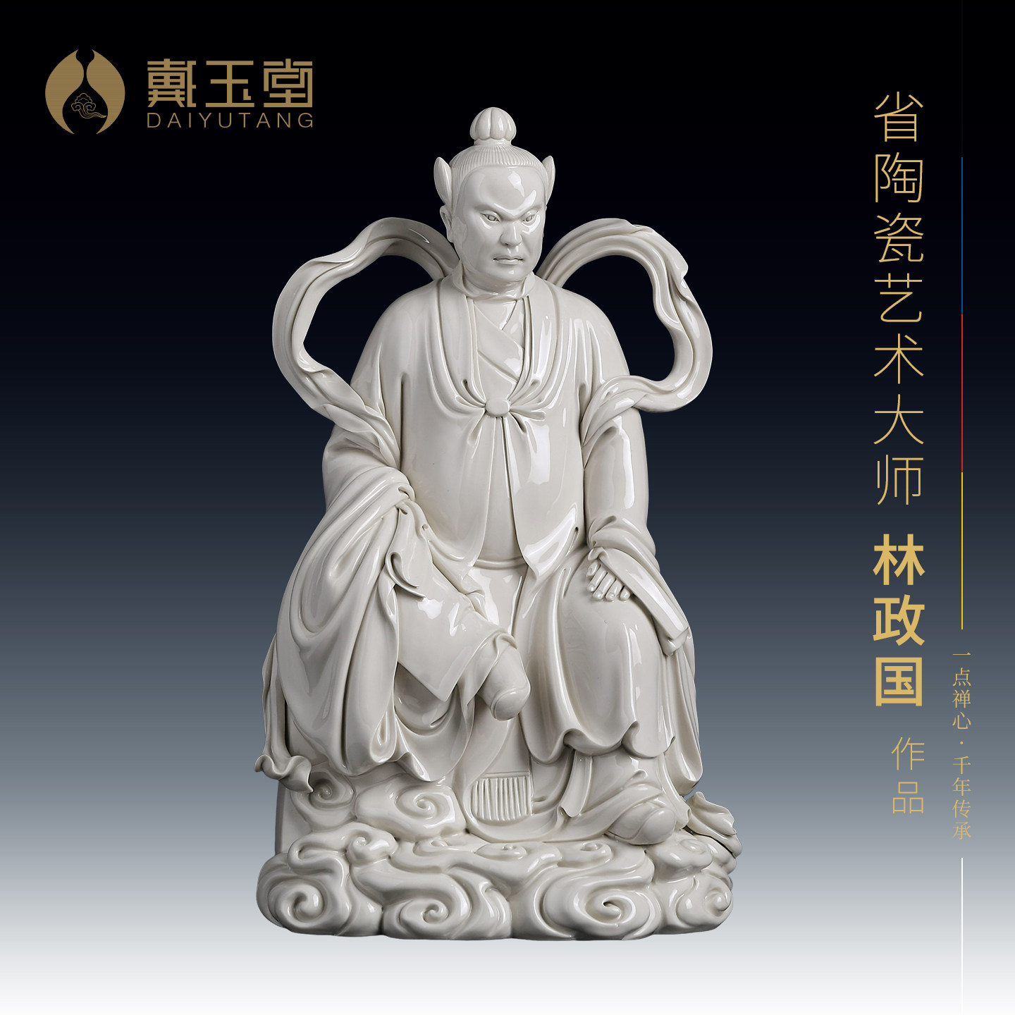 戴玉堂林政国陶瓷摆件《张天师》正一真人祖师张道陵天师神像摆件
