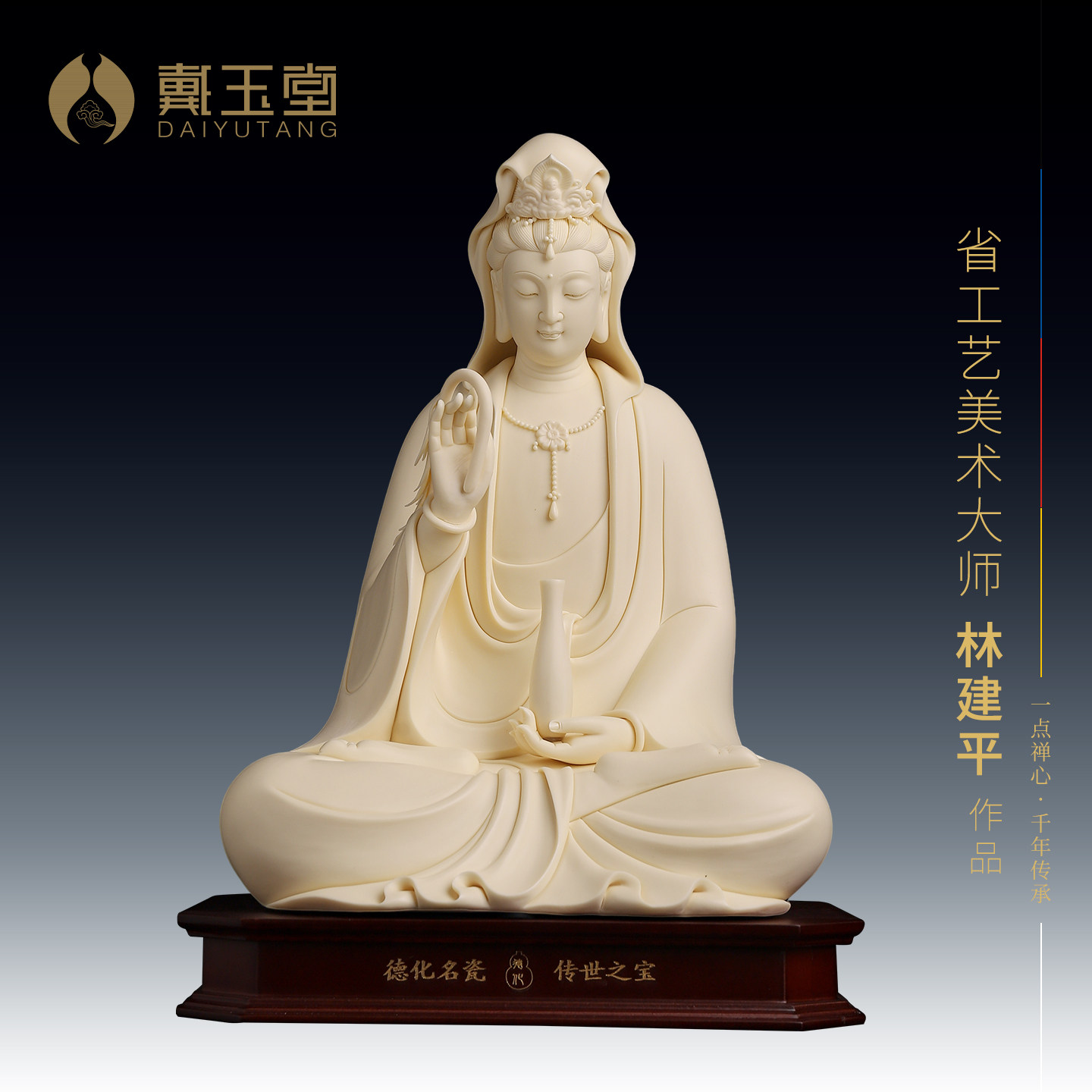 戴玉堂林建平《杨柳观音 猛犸牙黄》德化白瓷家用供奉佛像菩萨像