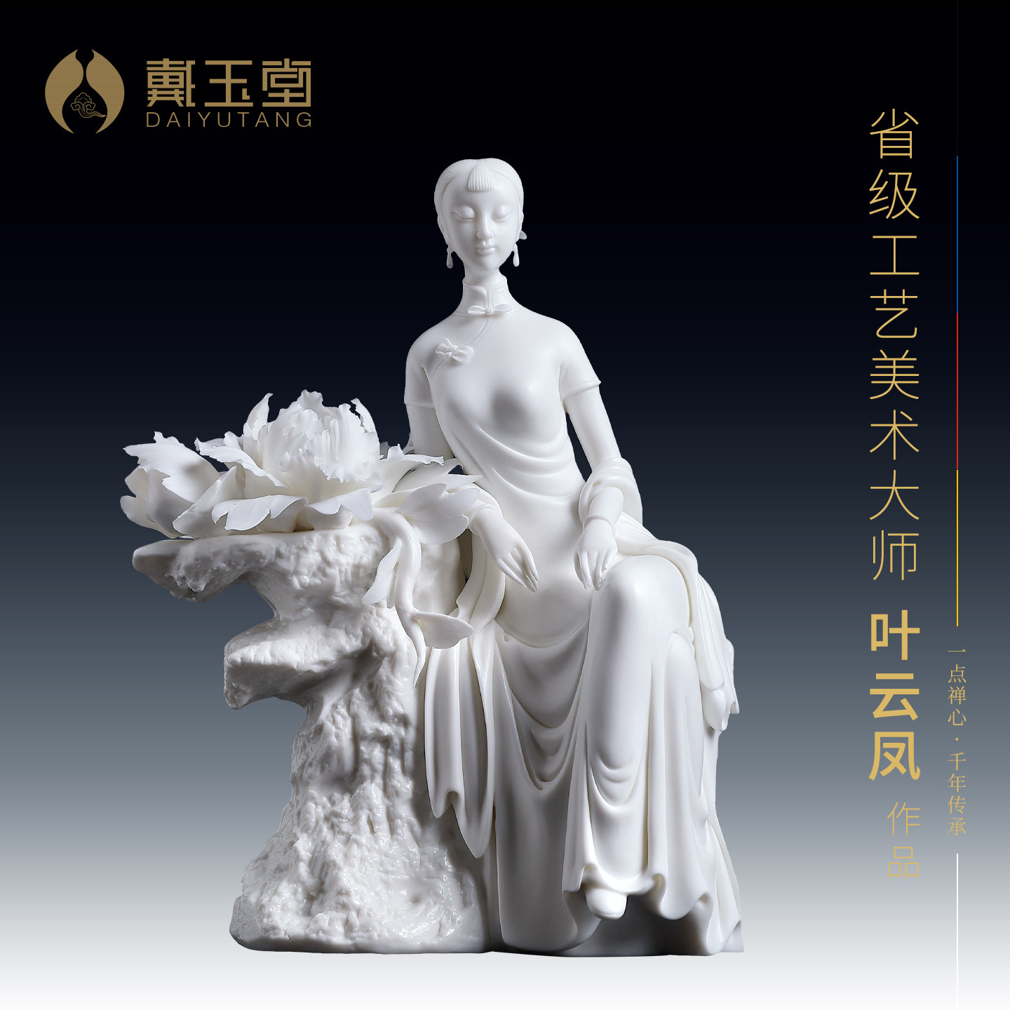 戴玉堂陶瓷叶云凤《娉婷天香》非遗收藏商务高端送礼摆件家居饰品