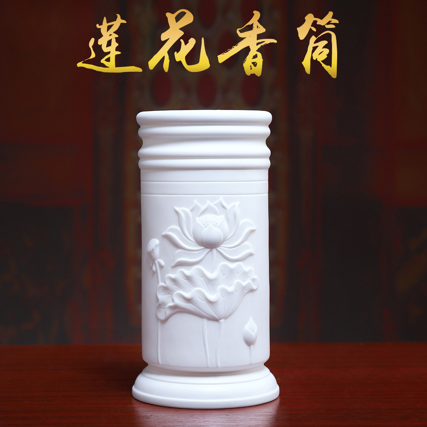 戴玉堂陶瓷《荷韵插香筒》家用供佛香筒插花家用香筒装香香储香桶
