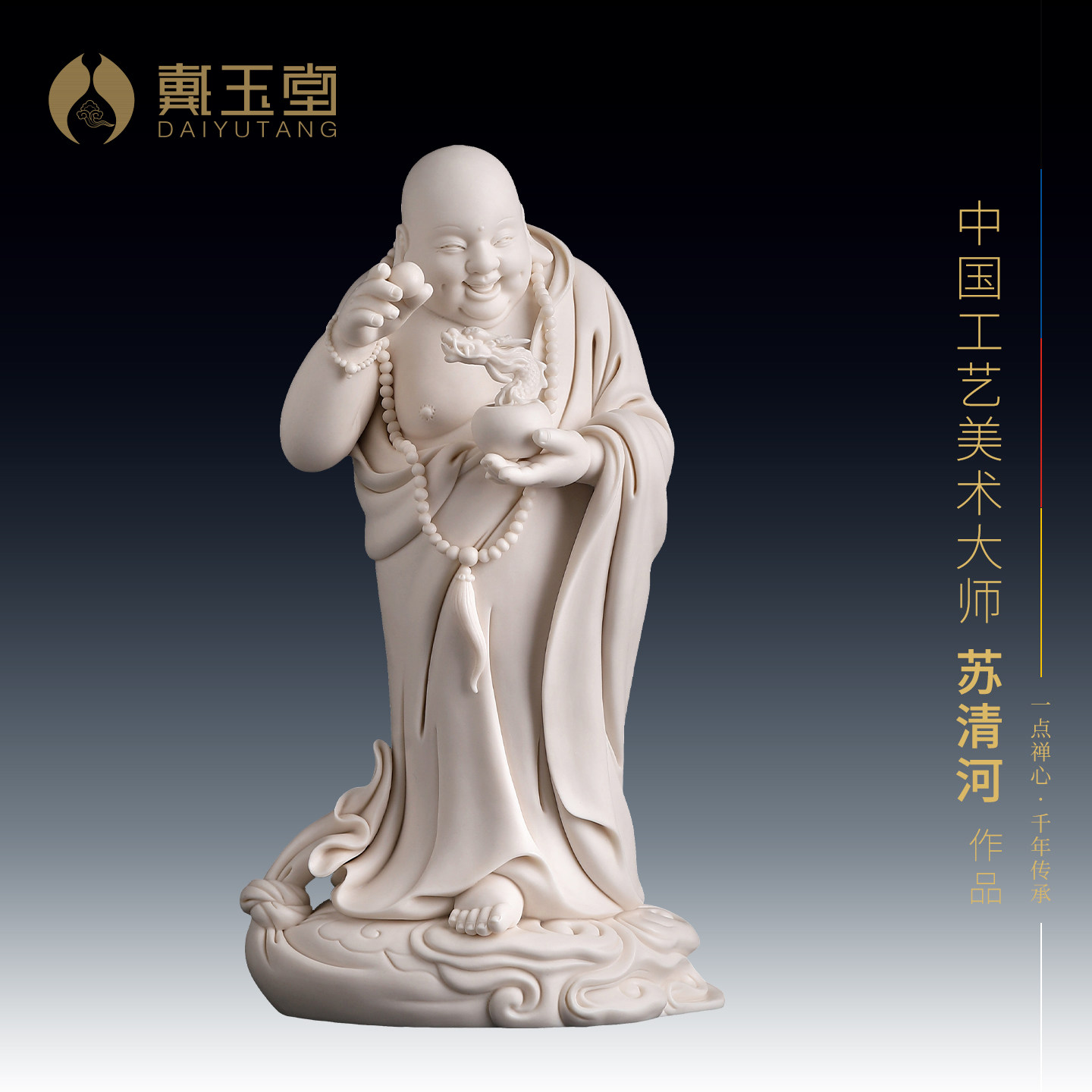 戴玉堂陶瓷苏清河《立云戏龙弥勒》家用佛像笑佛开业收藏送礼饰品