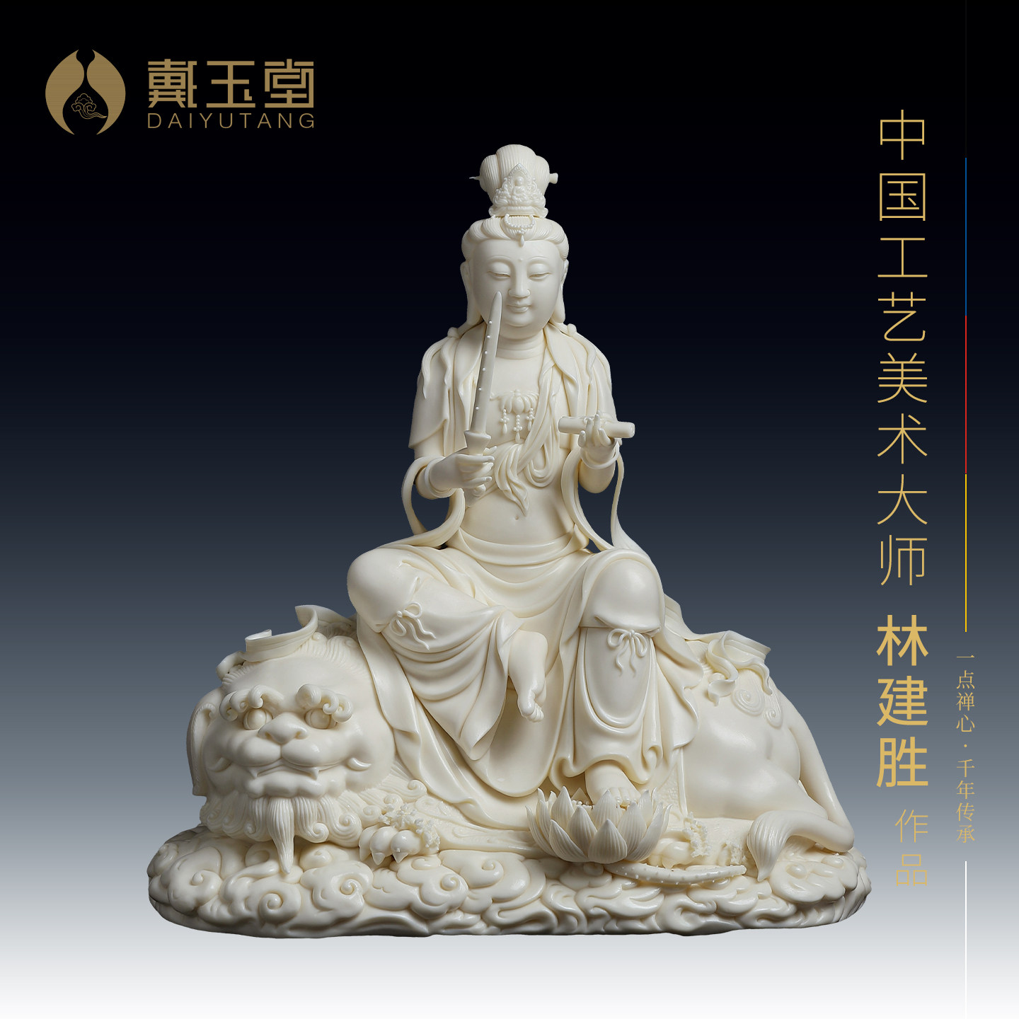 戴玉堂陶瓷林建胜《文殊菩萨》收藏佛像非遗商务送礼摆件家居饰品