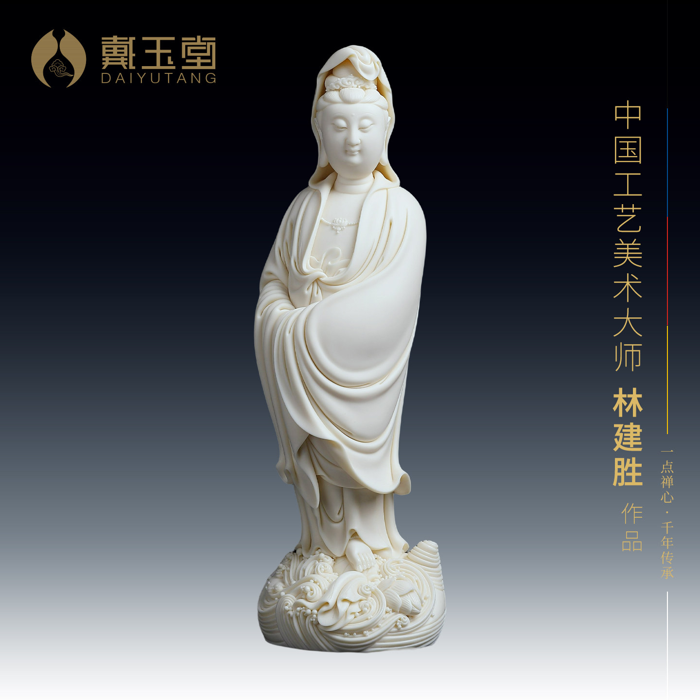 戴玉堂陶瓷林建胜《渡海观音》收藏非遗商务开业送礼摆件家居饰品