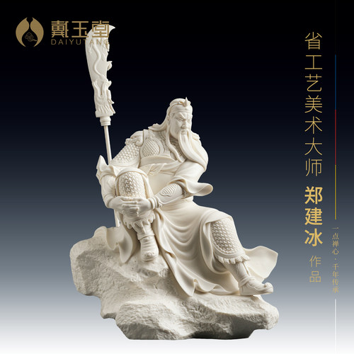 戴玉堂陶瓷郑建冰《忠勇绝伦》关公关羽武财神像家用供奉摆件装饰