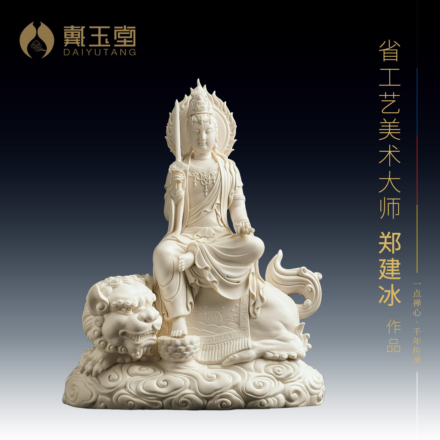 戴玉堂陶瓷郑建冰《坐云文殊菩萨》收藏非遗商务送礼摆件家居饰品
