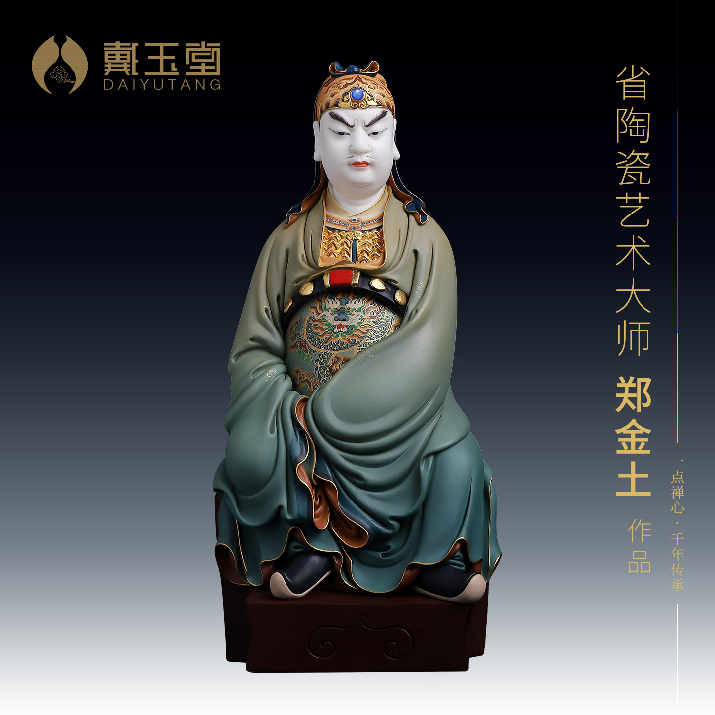 戴玉堂郑金土陶瓷《文关公极彩》家用武财神关公关二爷神像摆件