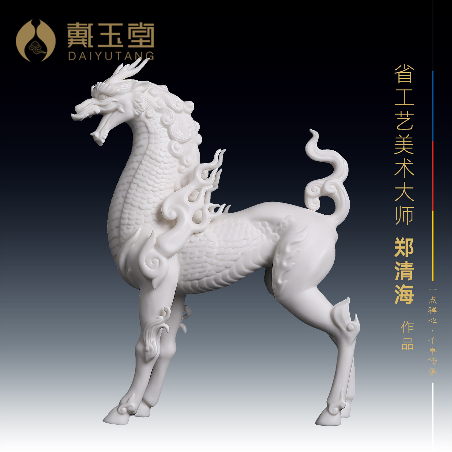 戴玉堂陶瓷郑清海《麒麟献瑞》收藏非遗商务高端送礼摆件家居饰品