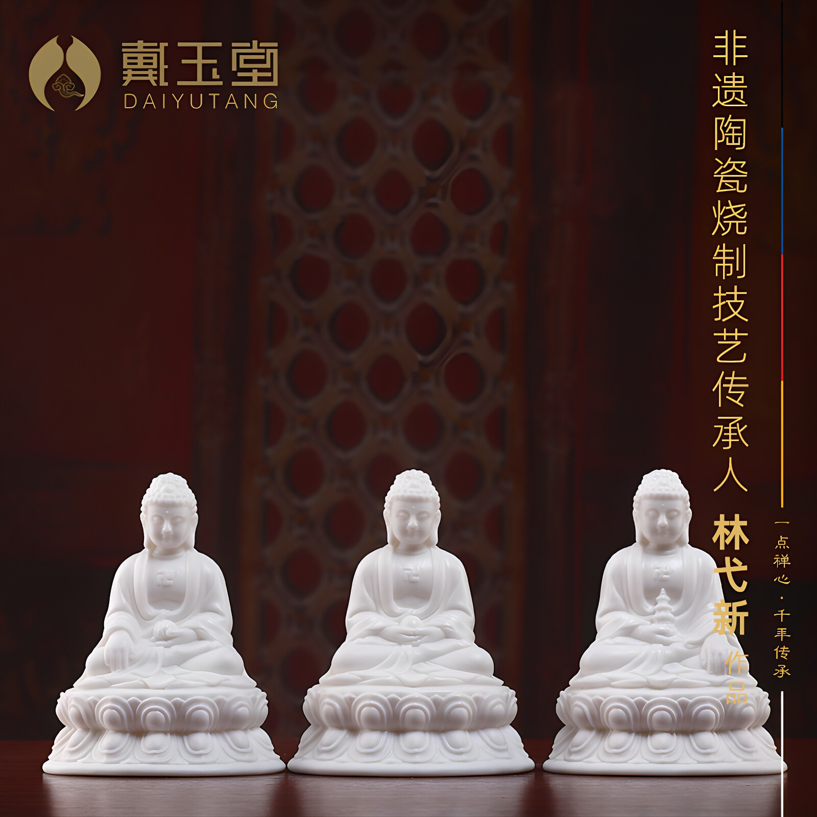 戴玉堂林弋新陶瓷摆件《三宝佛玉白瓷》释迦牟尼阿弥陀佛药师佛