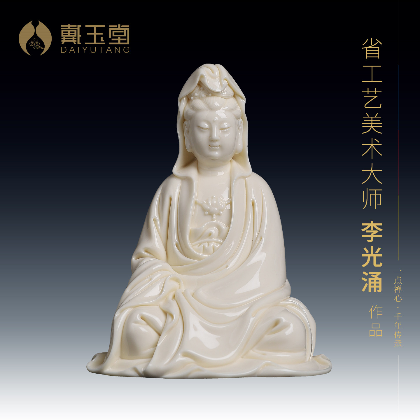 戴玉堂 李光涌陶瓷摆件《披坐小观音 黄上釉》家用供奉佛像菩萨像