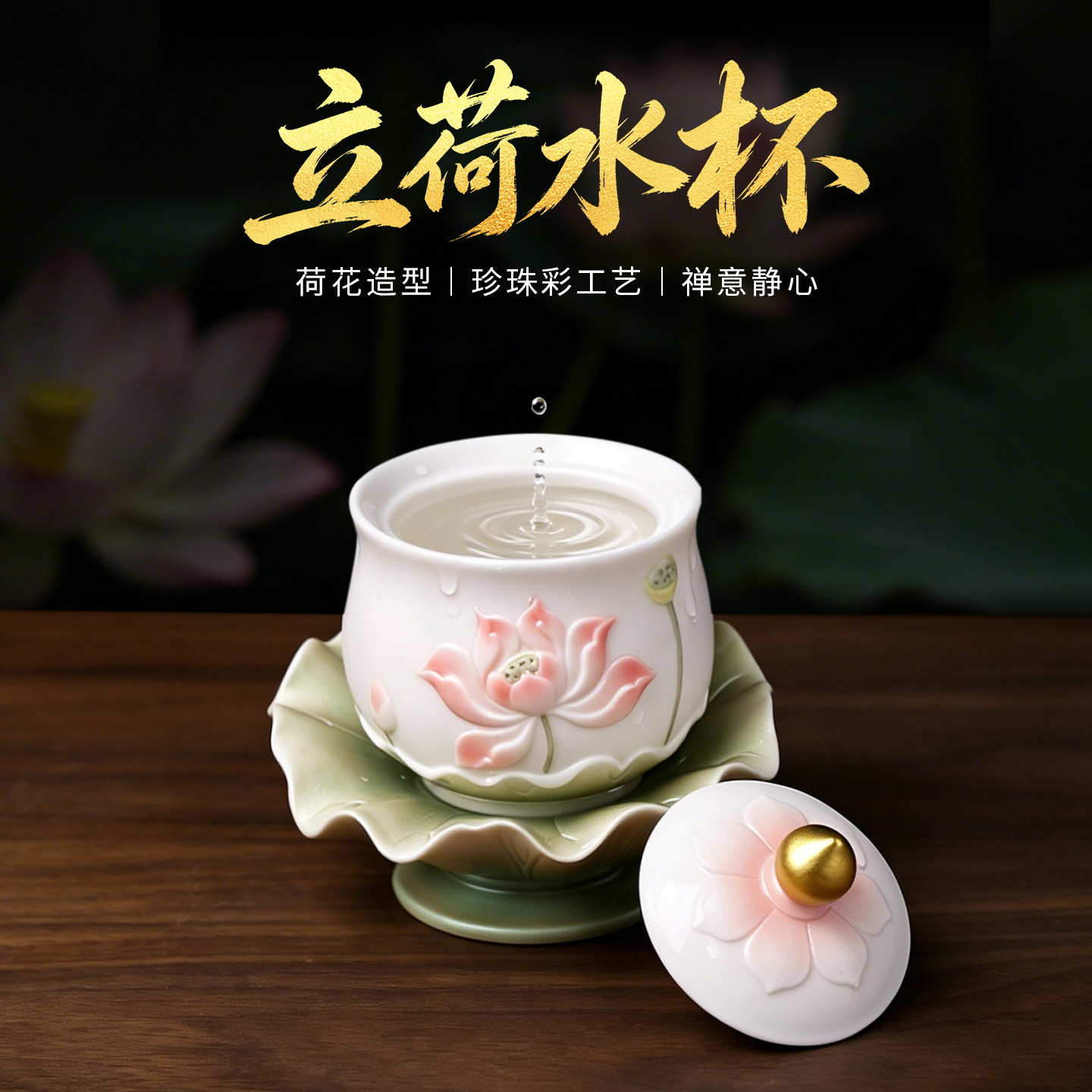 戴玉堂陶瓷《立荷供水杯珍珠彩》家用佛像前供佛供奉圣水杯净水杯