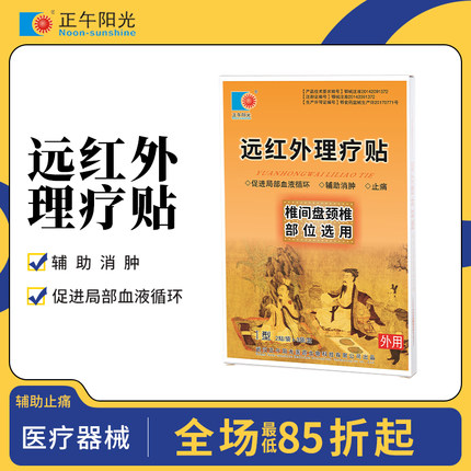 正午阳光远红外理疗贴Ⅰ型腰颈椎间盘部局部血液循环辅助消肿止痛