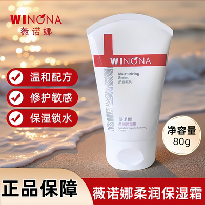 薇诺娜柔润保湿面霜补水滋润