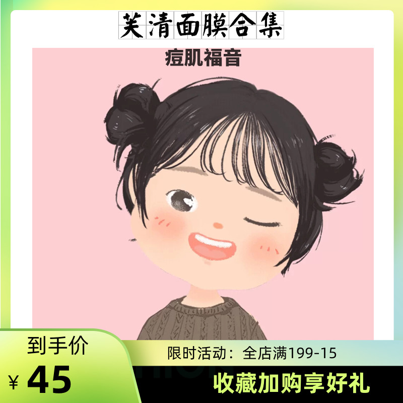 凝胶精华液控油芙清面膜