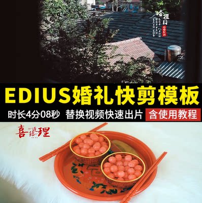 EDIUS纪实字幕中式婚礼快剪模板视频花絮MV预告ED婚庆片头素材