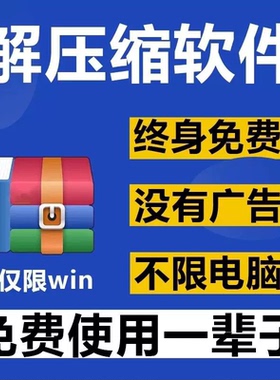 电脑免费解压缩软件rar/zip压缩包无弹窗广告远程安装WIN7/10/11