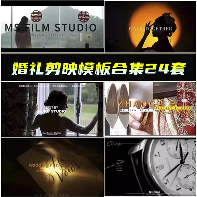 剪映婚礼快剪模板婚庆花絮视频片头纪实预告转场调色字幕素材MV
