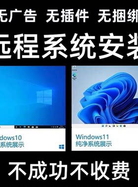 远程在线维修安装重装系统WIN10/11/7/XP台式笔记本电脑纯净版