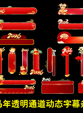 2026马年晚会节目报幕人条名EDIUS ED PR剪映FCPX新年动态字幕条