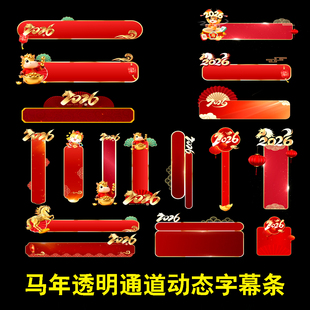 2026马年晚会节目报幕人条名EDIUS PR剪映FCPX新年动态字幕条