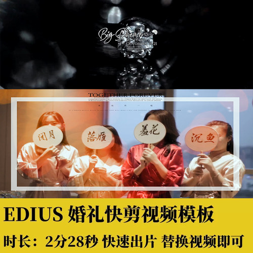 EDIUS婚礼快剪模板ED婚庆花絮视频录像片头转场插件预告调色素材