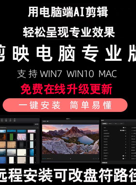 剪映电脑专业版软件视频剪辑字幕配音即梦AI远程安装教程素材免费