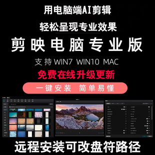 剪映电脑专业版软件视频剪辑字幕配音即梦AI远程安装教程素材免费