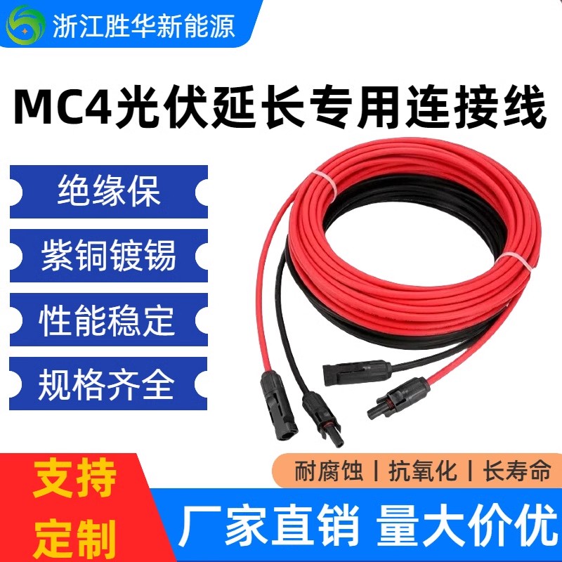 太阳能光伏延长线4平方MC4连接器太阳能板连接线2.5光伏板6电池板