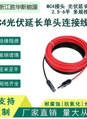单头太阳能光伏延长线4平方MC4连接器太阳能板连接线2.5光伏板6
