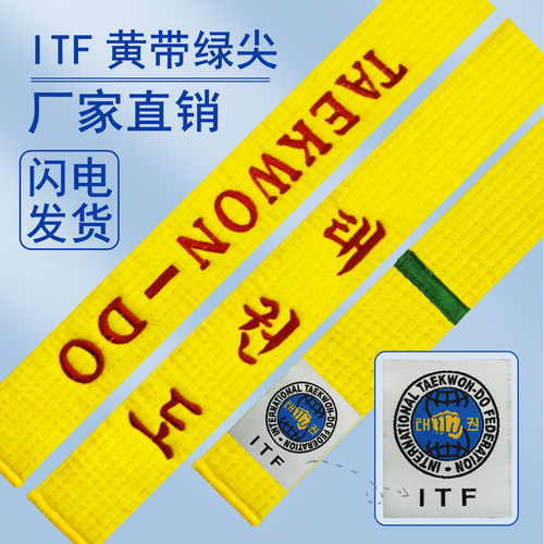 ITF世界跆拳道黄带绿尖英文韩文