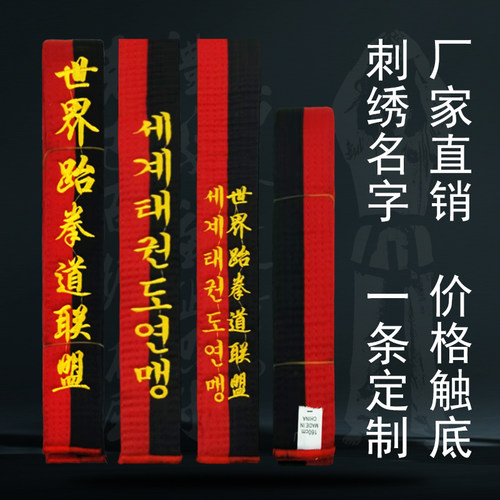 跆拳道道带红黑带一级绣字定制