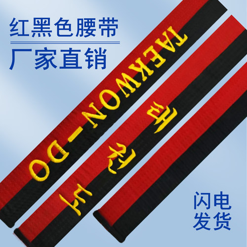 鸣谦正品世界跆拳道红黑带TAEKWON-DO名字绣字定制腰带儿童学员
