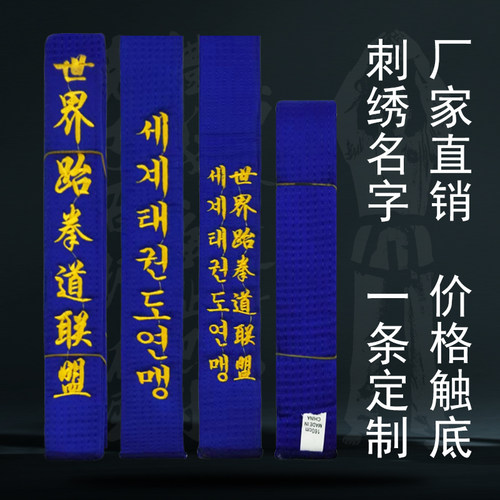 跆拳道道带蓝带四级绣字定制腰带
