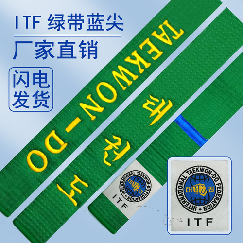 ITF世界跆拳道绿带蓝尖英文韩文