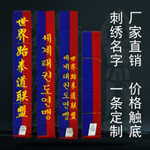 跆拳道道带蓝红带三级世界跆拳道联盟 名字绣字定制腰带儿童学员