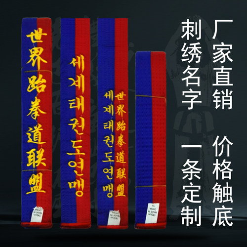 世界跆拳道联盟蓝红腰带儿童学员