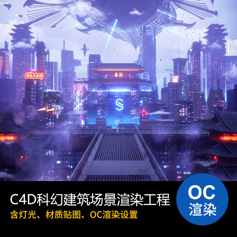 c4d octane赛博朋克科幻未来渲染工程文件oc渲染科幻建筑大楼场景