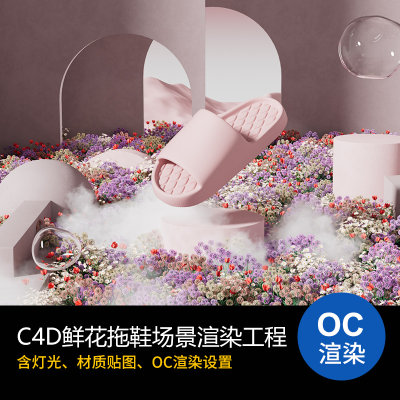 C4D鲜花植物背景艺术概念海报工程模型OC场景渲染源文件素材贴图