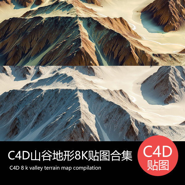 c4d地形地貌山体山谷置换贴图8k含颜色 置换法线纹理三维设计素材