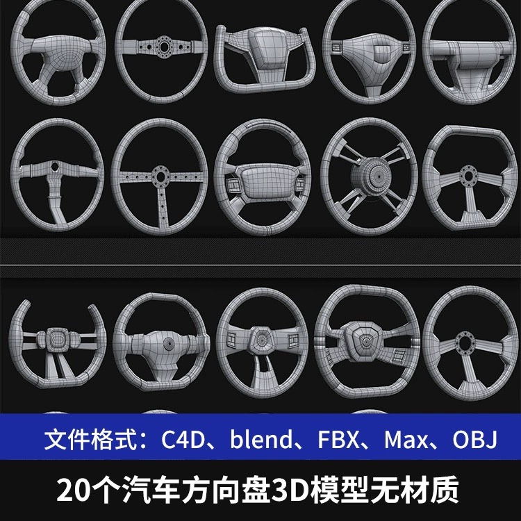 20个汽车方向盘3D模型无材质C4D建模工程blend FBX 3dmax obj格式