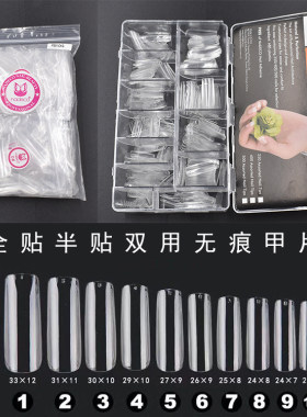 全贴半贴双用甲片修长无痕
