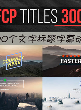 FCPX插件300种文字标题final cut pro x字幕动画合集Titles Mega
