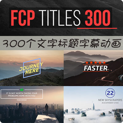 FCPX插件300种文字标题final cut pro x字幕动画合集Titles Mega